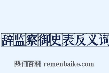辞监察御史表反义词是什么意思的图片